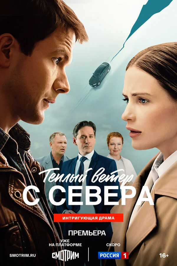 Тёплый ветер с севера - постер фильма